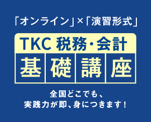 TKC 税務・会計基準基礎講座