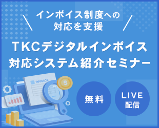 TKCデジタルインボイス対応システム紹介セミナー