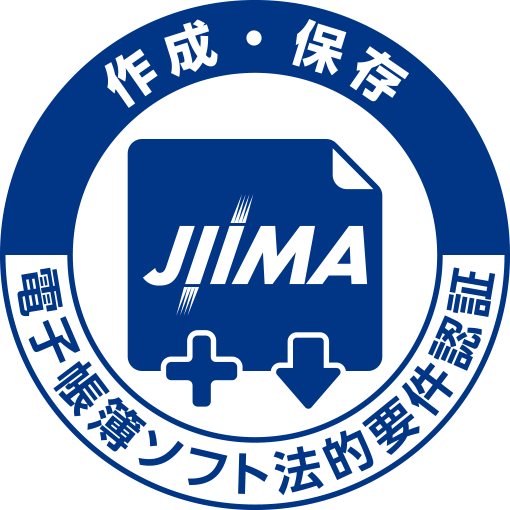 電子帳簿ソフト法的要件確認証 JIIMA