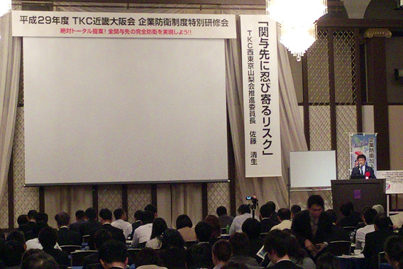 TKC企業防衛制度特別研修会