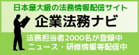 日本最大級の法務情報配信サイト　企業法務ナビ