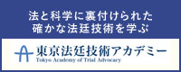 法と科学に裏付けられた確かな法廷技術を学ぶ　東京法廷技術アカデミー