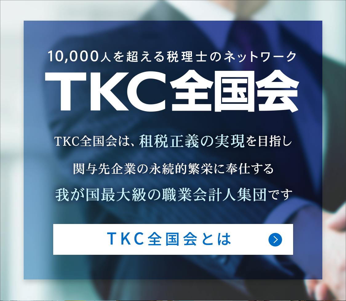 TKC全国会は、租税正義の実現を目指し関与先企業の永続的繁栄に奉仕する我が国最大級の職業会計人集団です